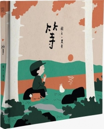 等(大馬插畫家農夫給極速時代的治癒系繪本)