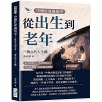 中國社會風俗史-從出生到老年,一窺古代人生觀:送子神祈子、各民族葬法、孝文化體現,傳統觀念溯源