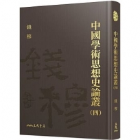 中國學術思想史論叢(四)(精)