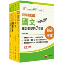 2025初等考試[一般民政]課文版套書:法規+時事ALL IN,掌握決勝關鍵考點!(1套5冊)