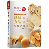 烘焙食品丙級完勝密技-2024最新版