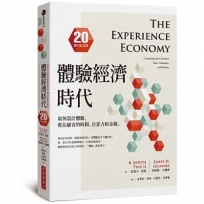 體驗經濟時代（20週年紀念版）：如何設計體驗，抓住顧客的時間、注意力和金錢