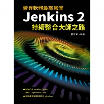 晉昇軟體最高殿堂:Jenkins2持續整合大師之路