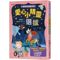 小雀幸品格童話(03)愛心小精靈選拔