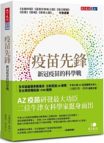 疫苗先鋒: 新冠疫苗的科學戰