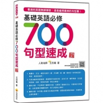 基礎英語必修700句型速成 新版(隨書附美籍名師親錄標準英語朗讀音檔QR Code)
