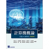 計算機概論:打造AI新時代(五版)