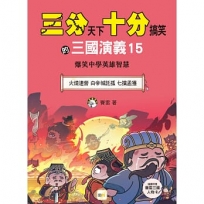 【三分天下.十分搞笑的三國演義】15:火燒連營/白帝城託孤/七擒孟獲:爆笑中學英雄智慧(中高年級歷史圖文讀本)(附贈- 三國戰鬥人物卡)