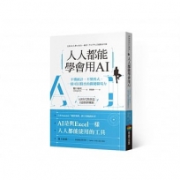 人人都能學會用AI：不懂統計，不懂程式，一樣可以勝出的關鍵職場力