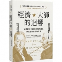 經濟大師的迴響:【哈佛最受歡迎教授的13堂經濟入門課】搞懂經濟大師的缺陷與洞見,以及他們塑造的世界