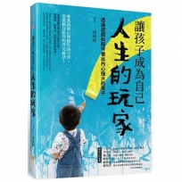 讓孩子成為自己人生的玩家：透過陪伴和遊戲養出內心強大的孩子