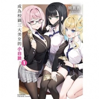 成為校園三大美女的小白臉(1)