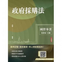 2025政府採購法(經濟部/國營台鐵適用)(買書就送作文取材秘訣)
