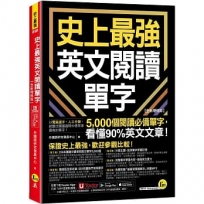 史上最強英文閱讀單字【全新增修版】(附「Youtor App」內含VRP虛擬點讀筆)