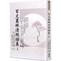 百丈叢林清規證義(中冊)