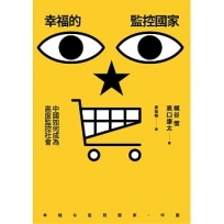 幸福的監控國家:中國如何成為高度監控社會