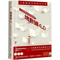 塊數據4.0：人工智能時代的激活數據學