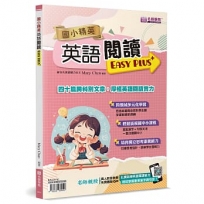 國小精英：英語閱讀Easy Plus＋