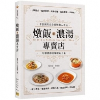 燉飯X濃湯專賣店:千張圖片完全拆解職人手法,72款濃郁美味暖心上桌