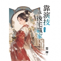 靠演技成後宅贏家(卷二)