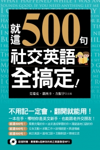 就這500句，社交英語全搞定！（附贈:最簡單&超神效的純正美語發音MP3）