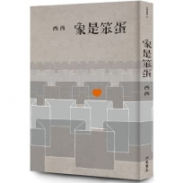 象是笨蛋(二版)