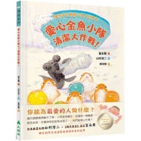 愛心金魚小隊,清潔大作戰!:讓孩子主動關心家人的繪本