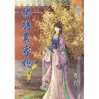 樂膳農家媳.卷三【完】