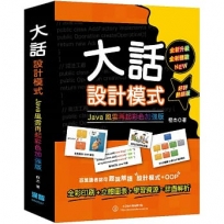 大話設計模式:JAVA風雲再起彩色加強版(好評熱銷版)
