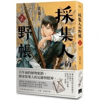採集人的野帳 第二集