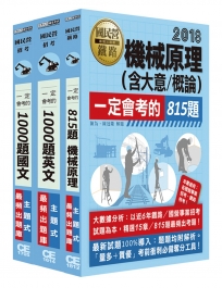 中油107年僱用人員甄試：題庫衝刺套書