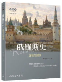 俄羅斯史:謎樣的國度(增訂五版)