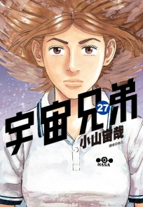 宇宙兄弟(27)