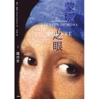 蒙娜之眼【I 羅浮宮】：藝術中的心靈之眼--羅浮宮、奧塞美術館、龐畢度中心的最後52堂課