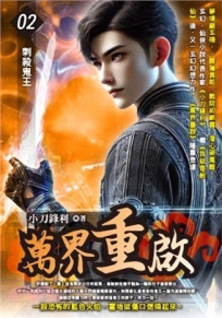 萬界重啟02