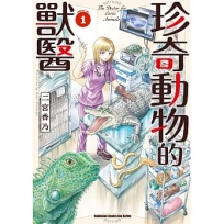珍奇動物的獸醫(1)