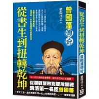 從書生到扭轉乾坤：曾國藩傳奇