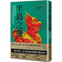 半島之龍:越南脫離中國,追求自由與認同的原動力