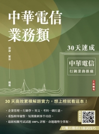 中華電信業務類30天速成(企管+行銷+英文)(專業職四業務類-行銷業務推廣適用)