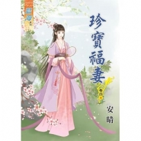 珍寶福妻?卷四【完】