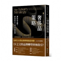 奢侈品策略：讓你的品牌，成為所有人奢求的夢想【2026年暢銷增訂版】