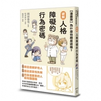 【漫畫版】為什麼他總是這樣？破解人格障礙的行為密碼