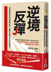 逆境反彈：奧運冠軍都在用的韌性技能，養成不被挫折拖垮的復原力