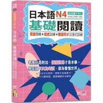 這樣讀才有fu：日本語N4基礎閱讀-閱讀策略＋語感訓練＋聽讀同步沉浸式訓練(25K+QR Code線上音檔)