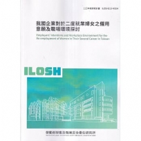 我國企業對於二度就業婦女之僱用意願及職場環境探討