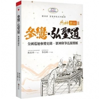 與神對話 II：參鸞‧弘聖道-全國巡迴參鸞史錄˙眾神降筆弘揚鸞脈