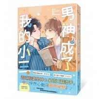 男神成了我的小三