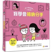 我學會接納分手──3個小故事陪孩子走過不安（親子情緒管理小學堂-專題）