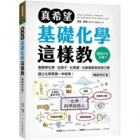 真希望基礎化學這樣教【暢銷修訂版】:國高中生必備!看圖學化學,從原子、化學鍵、元素週期表到熱力學,建立化學素養一本就夠!