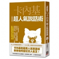 卡內基超人氣說話術【經典新版】